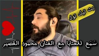 محمود القصير بث تيك توك // عتابا // #مشاهير_التيك_توك