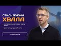 Стиль жизни: Хвала | Речнов Виталий | Проповедь | ШБ