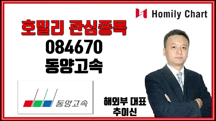 호밀리 관심종목, 084670 동양고속