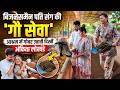 Ankita Lokhande Vicky Jain visited Gaushala picked up Cowdung, विक्की-अंकिता लोखंडे ने की गौ सेवा