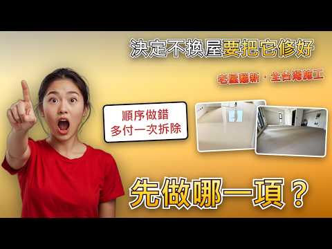 不換屋、決定把老屋修好：先做哪一項？