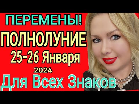 🔴ПОЛНОЛУНИЕ с  25 ЯНВАРЯ- 8 ФЕВРАЛЯ 2024 что БУДЕТ ДЛЯ КАЖДОГО ЗНАКА?УБЫВАЮЩАЯ ЛУНА от OLGA STELLA