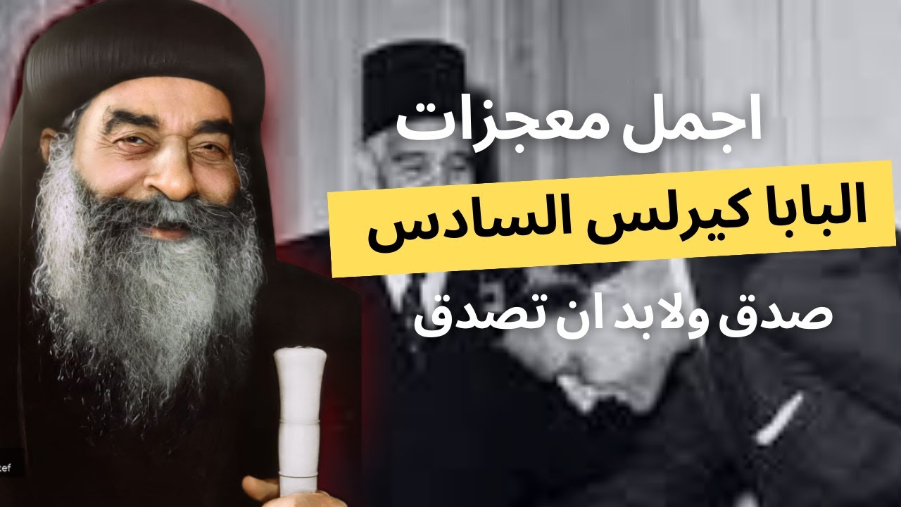 معجزات البابا كيرلس السادس صدق ولابد ان تصدق الجزء 14 بصوت ابونا يؤنس كمال