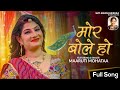 Mor bole ho  full music rajasthani wedding song  maaruti mohataa kirankheruka