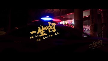 2020马句的一首《一生啊》火了，歌词情真意切，唱尽了人生的悲凉意