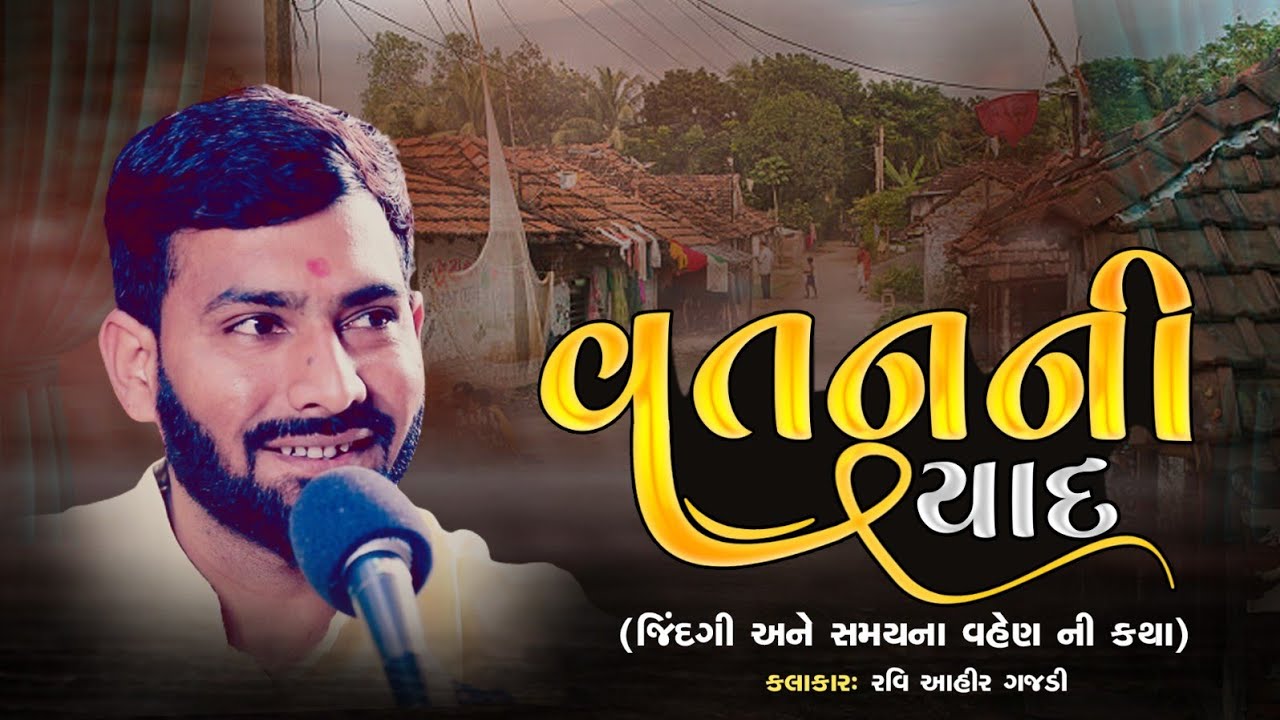 Vatan ni yaad | વતનની યાદ | Loksahity | Dayro| @raviahirgajdi | ravi ahir gajari