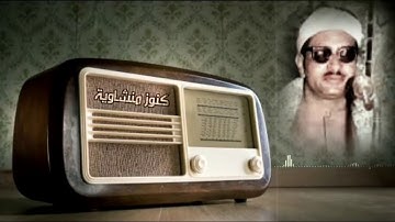الشيخ محمد صديق المنشاوي .. سورة الفجر