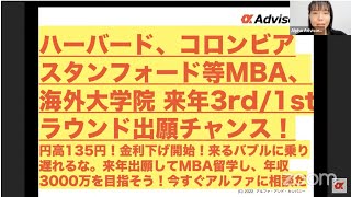 【ハーバード、スタンフォード、コロンビア等MBA、海外大学院 来年3rd、1stラウンド出願チャンス！】ドル円戻り、金利下げ開始！来るバブルに乗り遅れるな。MBA留学→年収3000万を目指そう！