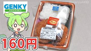 ゲンキーで買った「メンチカツ＆コロッケ弁当（20％引き160円）」