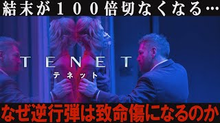 【テネット/解説レビュー】逆行弾はなぜ致命傷になるのか？その仕組みは？｜映画『TENET テネット』【ネタバレ考察】クリストファー・ノーラン監督最新作[１分映画批評]