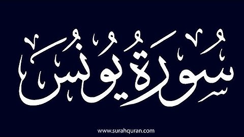 سورة يونس كاملة برواية حفص عن عاصم بصوت القارئ الشيخ مشاري راشد العفاسي استماع