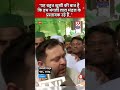 Bihar: RJD नेता Tejashwi Yadav ने कहा..#shorts #shortsfeed #short #news #hindinews #tejashwiyadav