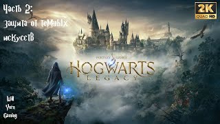 Прохождение Hogwarts Legacy — Часть 2: Защита от темных искусств