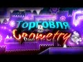 ТОРГОВЛЯ В GEOMETRY DASH (feat. VKGD)