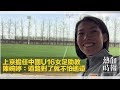 上京擔任中國U16女足助教　陳婉婷：道路對了就不怕遙遠
