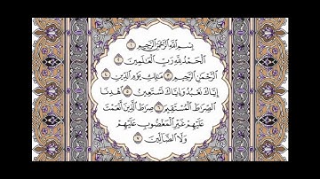 تلاوه رائعه (فضيلة الشيخ ياسر الدوسري)(سورة الفاتحة)