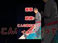 【釣り】衝撃 最後こんな事があってイイの？　#釣り #海 #アウトドア