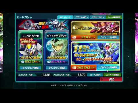 SDガンダムオペレーションズ　00系ユニット確率アップ　11連ガシャ　その1