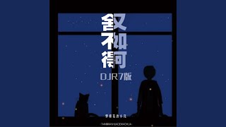 舍不得又如何 (DJR7版) - 弹棉花的小花