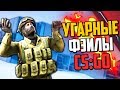 УГАРНЫЕ ФЭЙЛЫ #25 (CS:GO)💣