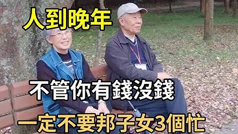 退休以後，不管有錢沒錢，都不要輕易幫子女這3個忙！很多人都後悔看晚了 - 天天要聞
