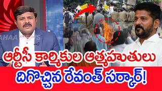 ఆర్టీసీ కార్మికుల ఆత్మహుతులు..దిగొచ్చిన రేవంత్ సర్కార్..! : Mahaa Vamsi Analysis On TG RTC Strike