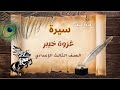 سيرة غزوة خيبر الصف الثالث الإعدادي ا مروة سعد