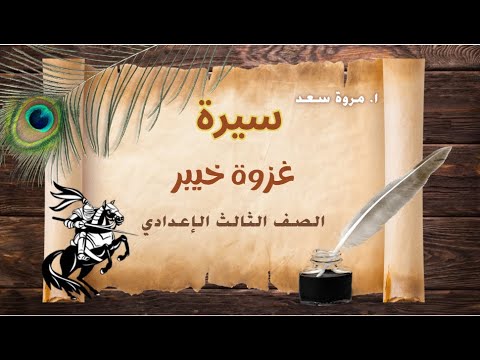 سيرة غزوة خيبر الصف الثالث الإعدادي ا مروة سعد