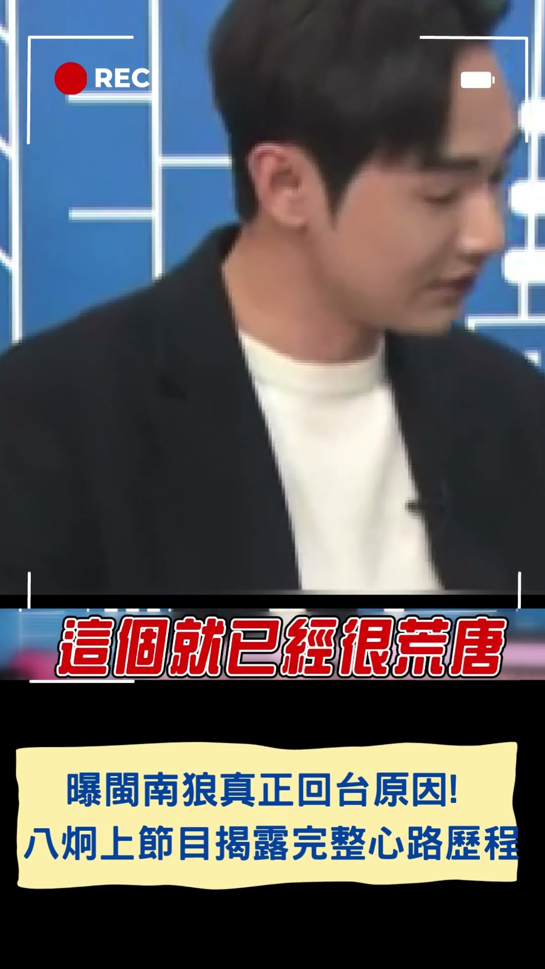 曝閩南狼真正回台原因! 八炯上節目揭露完整心路歷程│20250213│#shorts