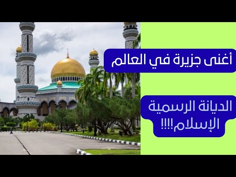 5   جزيرة الذهب  جزيرة الذهب أغنى مكان في العالم