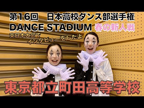 東京都立町田高等学校ダンス部員にインタビュー【第16回日本高校ダンス部選手権DANCE STADIUM　春の新人戦】