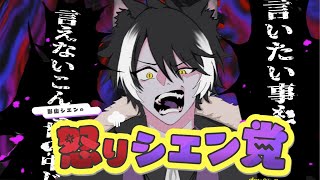 【マロ枠】お前らの怒り、俺が代わりに発散してやろう【影山シエン/ホロスターズ】