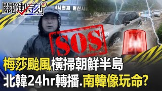 梅莎颱風橫掃朝鮮半島！北韓電視24小時轉播災情 南韓上街像玩命！？ 【關鍵時刻】20200903-6劉寶傑 李正皓