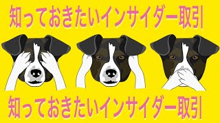 インサイダー取引とは何か？わかりやすく解説