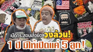 ทำทรงฮันเตอร์ EP.2.1 “เปิดกระสอบเสื้อวงดนตรีล้วน”