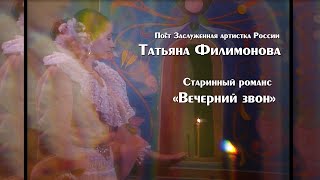 поет Татьяна Филимонова "Вечерний звон"