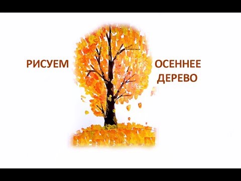 Рисуем осеннее дерево! Как рисовать дерево!Осенние листья! Желтая листва!   how to draw a tree