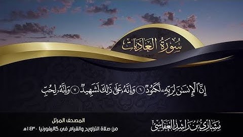 سورة العاديات للقارئ الشيخ مشاري راشد العفاسي بدون إعلانات