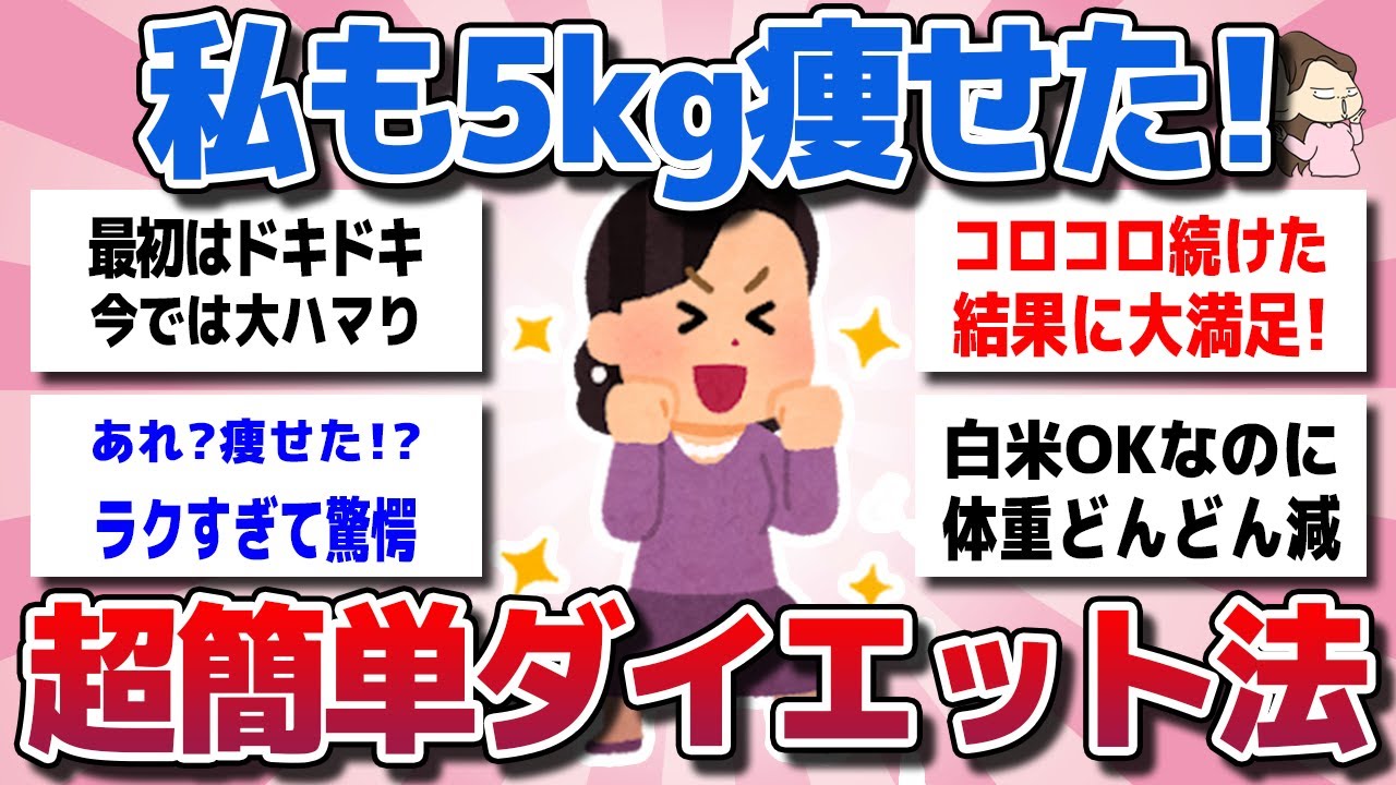 【ガルちゃん】【ガチ体験談】やったら痩せた！誰でもできる最速－5kgダイエット法公開！【有益スレ】