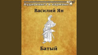 Батый, Чт. 13