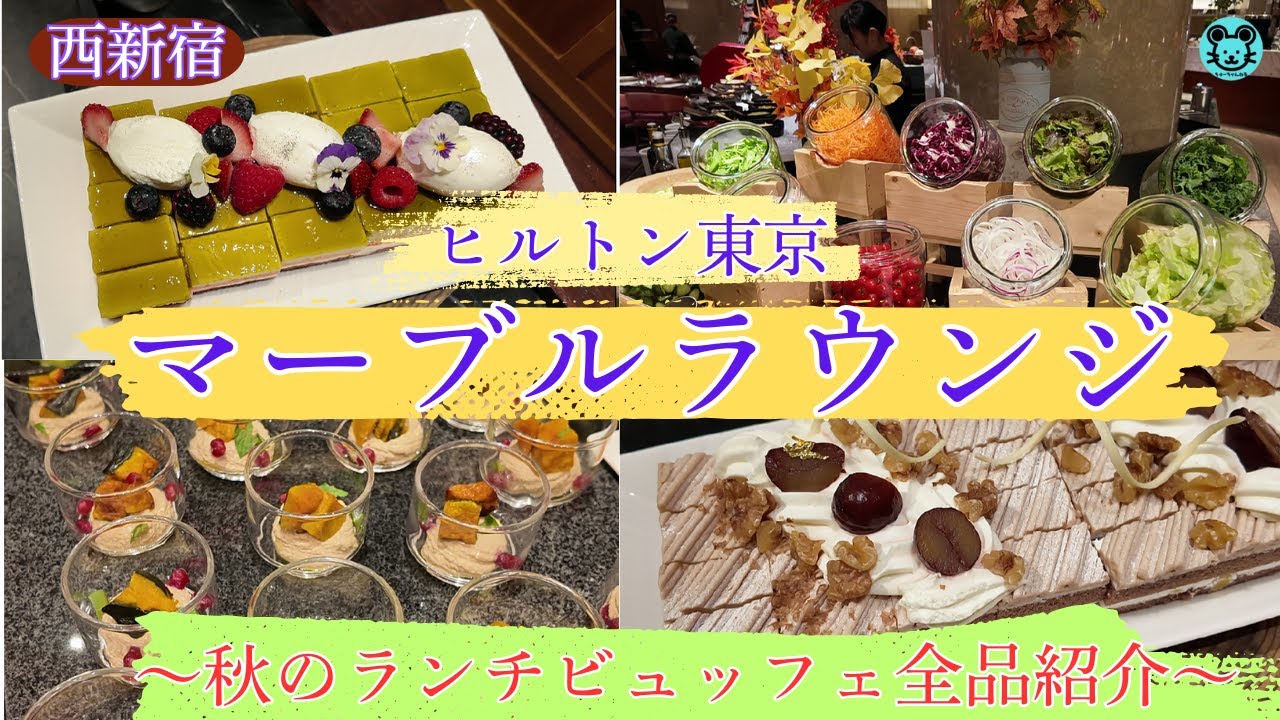【新宿 ヒルトン東京マーブルラウンジ】秋のランチビュッフェ全品紹介