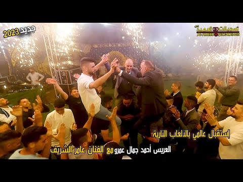استقبال ولا أروع للعريس الغالي أحمد عمرو مع الفنان عامر الشريف تسجيلات العميد 2023  