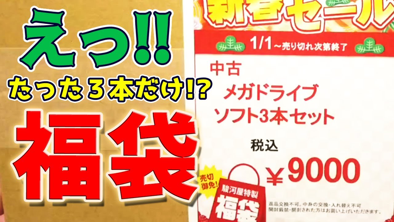 ゲーム福袋】1本3000円相当なら期待大！出るかレアソフト！？メガ 