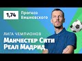 Манчестер Сити - Реал Мадрид. Прогноз Вишневского