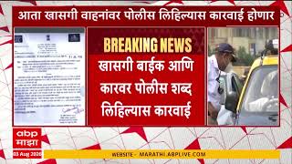Police Written on Vehical : आता खासगी पोलीस लिहिल्यास कारवाई होणार