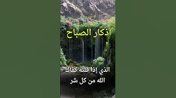 أذكار الصباح#اذكار_الصباح #اذكار_المساء #دعاء #دعاء_مستجاب #قرآن #قران_كريم #quran