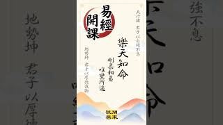 閑來說易 易經開課 #shorts #易經 #八字 #紫微