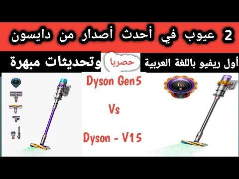 أحدث و أغلي مكنسة لاسلكية بالعالم  5 عيوبها الفرق بين و 15 و 5  هل هي أفضل مكنسة