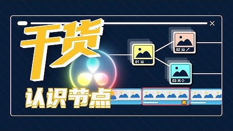 【干货】一小时上手达芬奇！第十集 调色节点