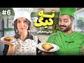 ته دیگ با نیکی سمیعی بهترین لازانیا رو کی درست میکنه ته دیگ با نیکی سمیعی بهترین لازانیا رو کی درست میکنه